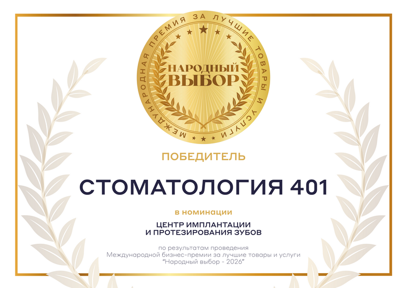 Центр имплантации и протезирования зубов 401